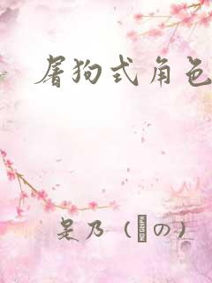 屠狗式角色扮演