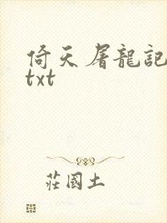 倚天屠龙记小说txt