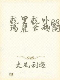 戏里戏外po苏玛丽笔趣阁没有拼音