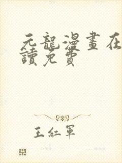 元龙漫画在线阅读免费