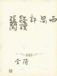 张路许思雨免费阅读