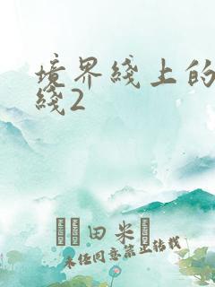 境界线上的地平线2