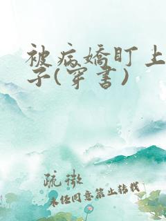 被病娇盯上的日子(穿书)