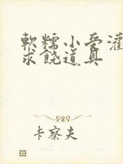 软糯小受灌满哭求饶道具