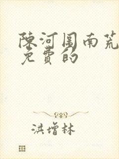 陈河图南荒统帅免费的