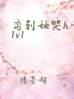 脔到她哭h骨科1v1