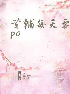 首辅每天要不够po