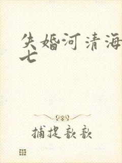 失婚河清海晏七七