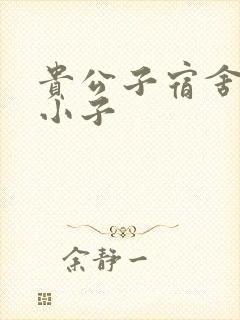 贵公子宿舍的假小子