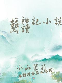 妖神记小说免费阅读