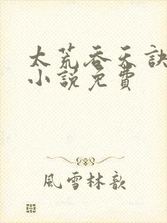 太荒吞天诀有声小说免费