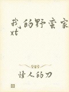 我的野蛮家教txt