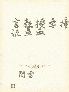 言教授要撞坏了流鼻血