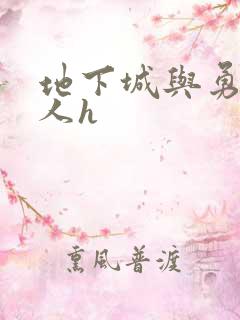 地下城与勇士同人h