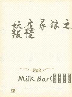 妖夜寻狼之魔间叛徒