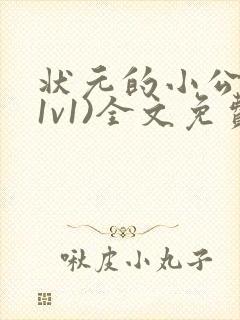 状元的小公主(1v1)全文免费阅读