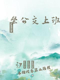 坐公交上班的诗啨