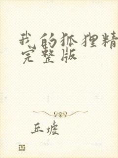 我的狐狸精后妈完整版