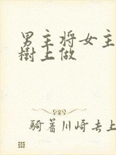 男主将女主抵在树上做