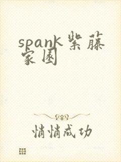 spank紫藤家园