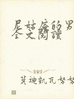 尼姑庵的男保安全文阅读