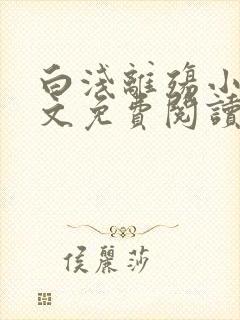 白浅离殇小说全文免费阅读