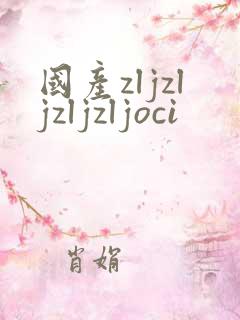 国产zljzljzljzljoci