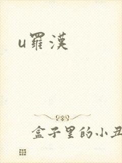 u罗汉