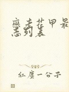 恋老花甲最新日志列表