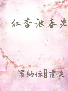 红杏泄春光番外