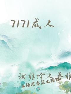 7171成人