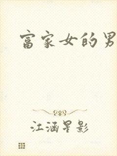 富家女的男保姆