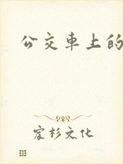 公交车上的臀交