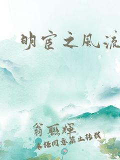 明宦之风流无边