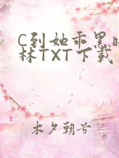 C到她乖黑暗森林TXT下载