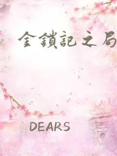 金锁记之局外人