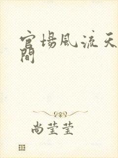 官场风流天上人间