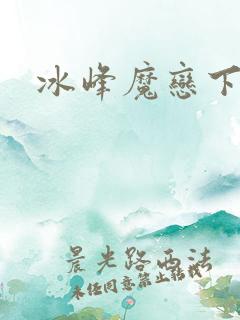 冰峰魔恋下载