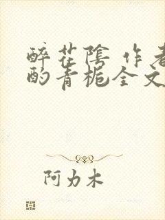 醉花阴 作者:酌青栀全文免费阅读