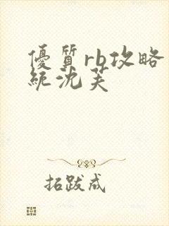 优质rb攻略系统沈芙