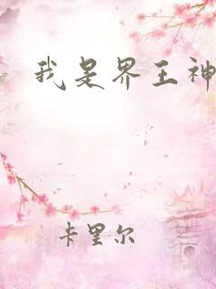 我是界王神