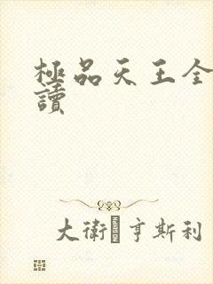 极品天王全文阅读