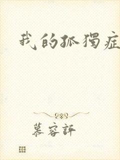 我的孤独症男友