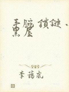 手腕 锁链 小黑屋