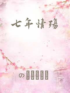 七年情殇