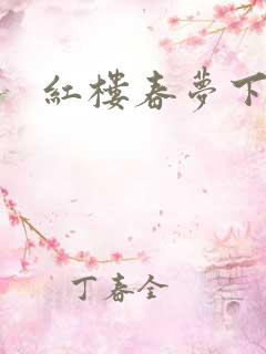 红楼春梦下载