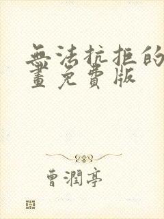 无法抗拒的他漫画免费版