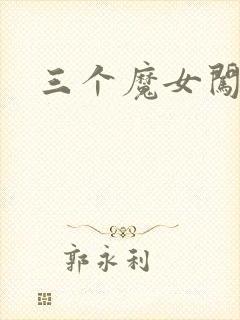 三个魔女闯古代