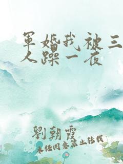 军婚我被三个男人躁一夜