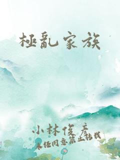 极乱家族